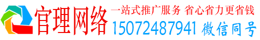 海州官理百度竞价广告